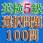 ikon 英検５級 選択問題集100問 絶対合格！