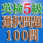 英検５級 選択問題集100問 絶対合格！ icône