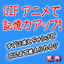 APK 脳トレクイズGIFアニメで記憶力と判断力アップ！