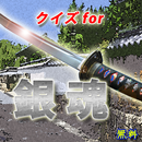 クイズfor銀魂 坂田銀時,猿飛あやめ,坂本辰馬 APK