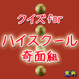 クイズforハイスクール奇面組 一堂零,冷越豪たちの学園生活