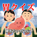 胃クイズ 大切にしよう 暴飲暴食はだめだよ APK