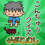 こんちゅうクイズ かぶとむし