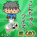 昆虫クイズ  蚊（カ）　 嫌われ者だけどすごい昆虫