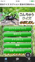 昆虫クイズ カブトムシ 昆虫の王者はなんといってもカブトムシ Poster