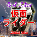 クイズfor仮面ライダー 戦えライダー、ショッカーを潰せ！