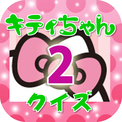 きてぃちゃんクイズ２