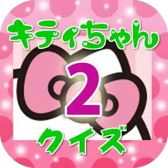 きてぃちゃんクイズ２ アプリダウンロード
