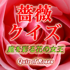 Icona ガーデニングクイズ 初めてのバラ・艶やかな薔薇の世界