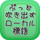 ぷっと吹きだすローカル標語　わけわからんところが味噌！ icône