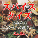 スパイスクイズ あなたもスパイス通に！ APK