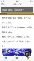 台風クイズ 備えあれば憂いなし 逃げろ、そして被害を最小限に capture d'écran 1