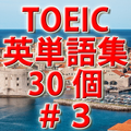 TOEIC英単語初級ランク必須単語30個-#3