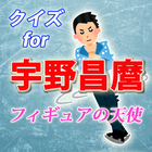 クイズfor宇野昌麿 フィギュアスケート頂点目指して icône