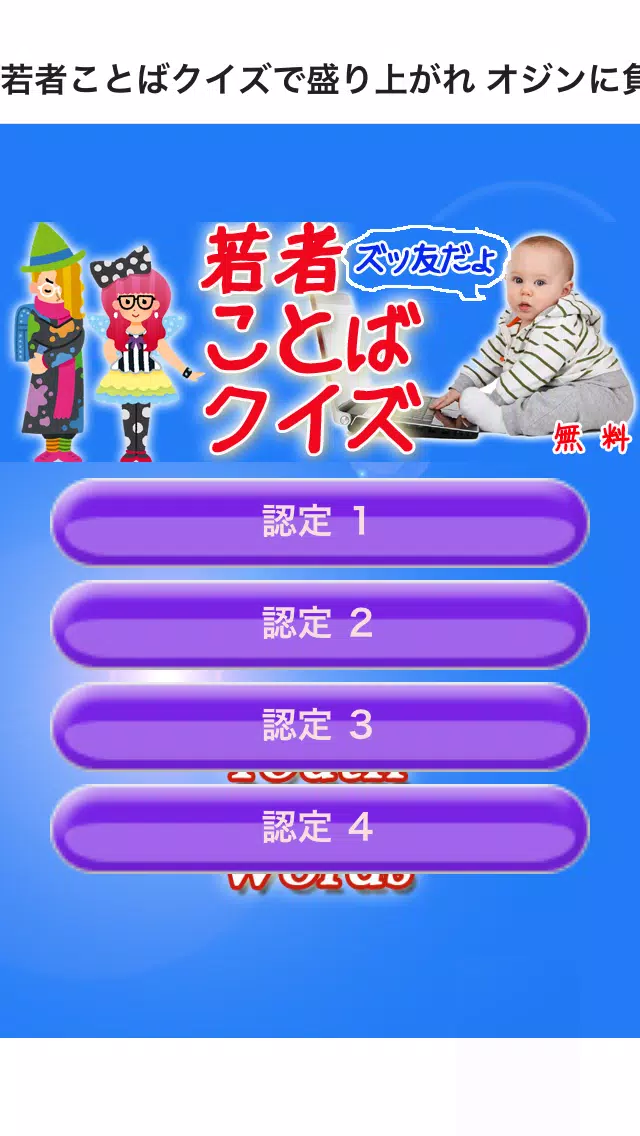 Download Do Apk De 若者言葉クイズ 今時流行の肉食草食若者が使う語 Para Android
