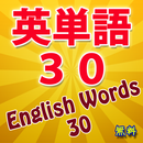 英単語・覚えておきたいまず３０語。 APK