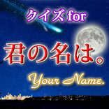 クイズfor君の名は。聖地を作った100億円突破ヒットアニメ