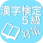 漢字検定５級対策 icône