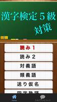 漢字検定５級対策 الملصق