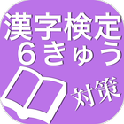漢字検定６級対策 icône