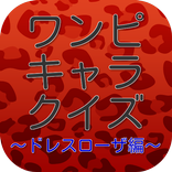 漫画キャラクイズ　for　ワンピース　ドレスローザ編