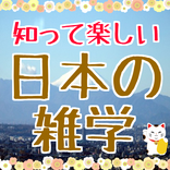 知って楽しい　日本の雑学クイズ　無料で豆知識を学ぼう