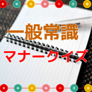 一般常識マナークイズ　マナー・礼節・エチケット診断 APK