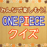 クイズでアニメの世界を楽しもう！ワンピースクイズ