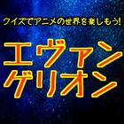 クイズでアニメの世界を楽しもう！エヴァンゲリオンクイズ-icoon