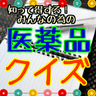 知って得する！みんなの為の医薬品クイズ icône