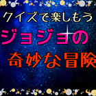 クイズでアニメの世界を楽しもう！ジョジョの奇妙な冒険クイズ ไอคอน