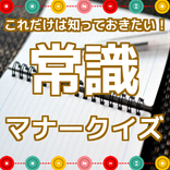 これだけは知っておきたい！学生のための常識マナークイズ