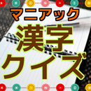 難しいけど楽しい！　マニアック漢字クイズ APK