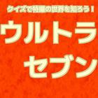 クイズで特撮の世界を楽しもう！ウルトラセブン アイコン