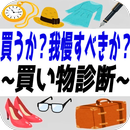 買うべき？我慢すべき？～後悔しないか診断～ APK