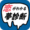 恋がわかる夢診断～夢に出てくるあなたの本質を見てみよう～