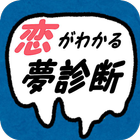 恋がわかる夢診断～夢に出てくるあなたの本質を見てみよう～ आइकन