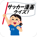 サッカー漫画クイズ APK