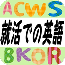 就活での一般常識問題～英語編～ APK