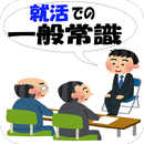 就活での一般常識～学生・社会人　新卒に転職に役立つ常識問題～ APK