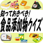 知っておくべき！食品添加物クイズ～安全で安心な食事のために～ icon