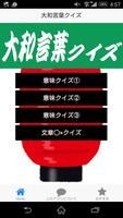 大和言葉なクイズ～和の心、美しい言葉を覚えて人間力をあげる～ постер