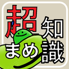 超まめ知識クイズ01 icon