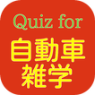 Quiz for 自動車雑学！