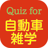 Quiz for 自動車雑学！ icône