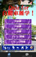 Quiz for 自動車雑学！ 海报