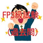 FP3級試験（過去問） simgesi