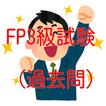 FP3級試験（過去問）