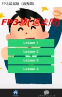 FP3級試験（過去問） Plakat