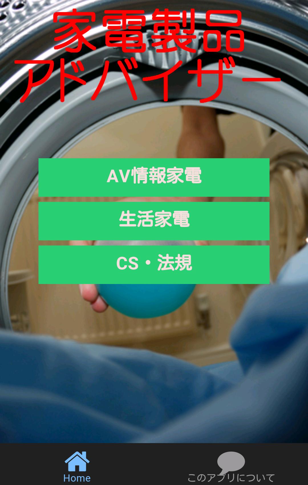 Android 用の 家電製品アドバイザー 厳選問題 Apk をダウンロード Android 用の 家電製品アドバイザー 厳選問題 Apk をダウンロード